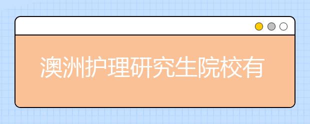 澳洲护理研究生院校有哪些？