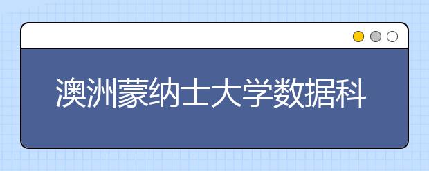 澳洲蒙纳士大学数据科学专业申请详解