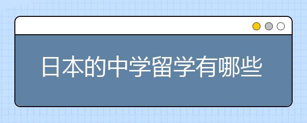 日本的中学留学有哪些流程