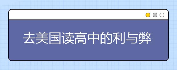 去美国读高中的利与弊