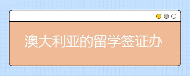 澳大利亚的留学签证办理材料 澳洲签证办理流程