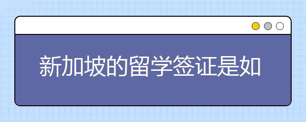 新加坡的留学签证是如何办理的