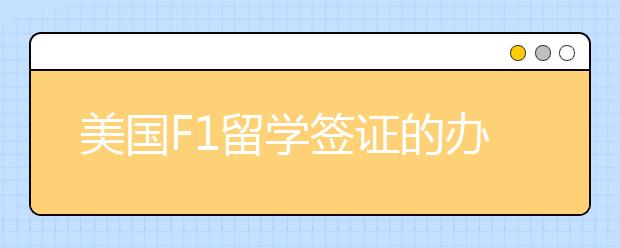 美国F1留学签证的办理流程是什么