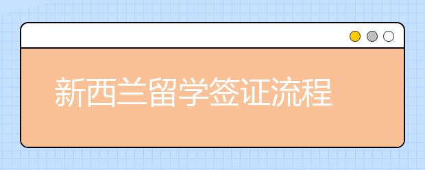 新西兰留学签证流程 新西兰留学签证材料清单大全