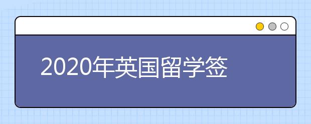 2020年英国留学签证详细办理流程