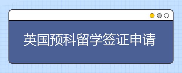 英国预科留学签证申请流程 怎样办理出国签证