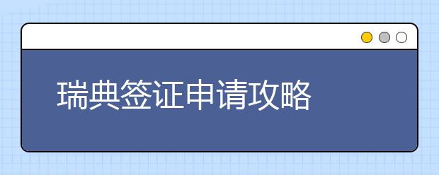 瑞典签证申请攻略