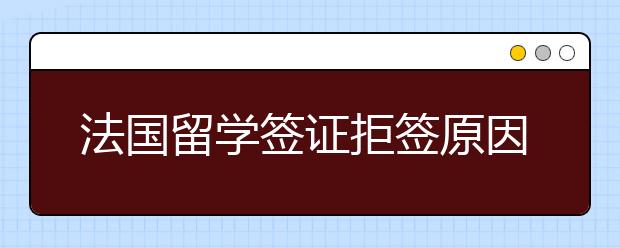 法国留学签证拒签原因 怎么顺利过签