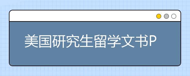 美国研究生留学文书PS写作技巧