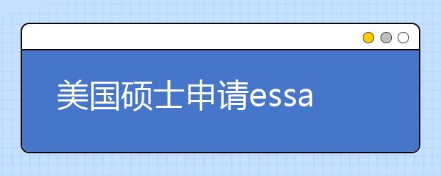 美国硕士申请essay写作技巧