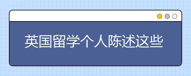 英国留学个人陈述这些开头千万不要写