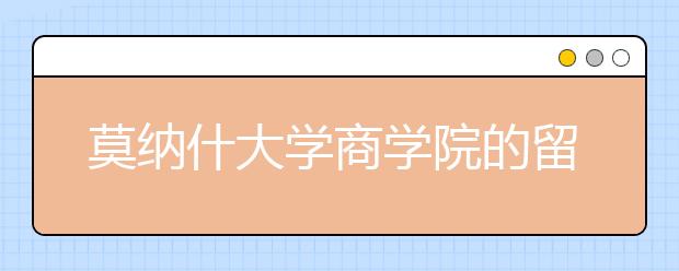 莫纳什大学商学院的留学要求和优势