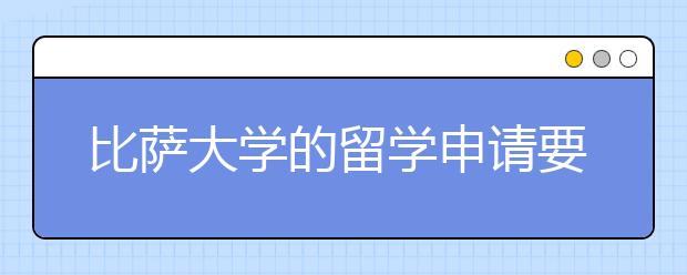 比萨大学的留学申请要项