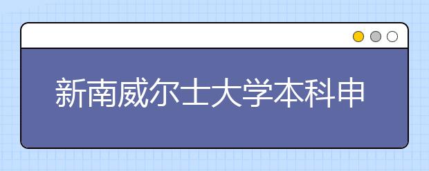 新南威尔士大学本科申请条件有哪些？