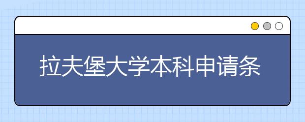 拉夫堡大学本科申请条件有哪些？