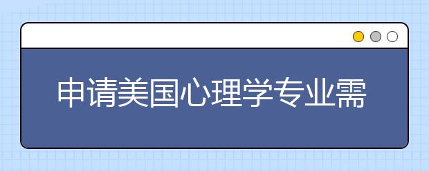 申请美国心理学专业需满足什么条件