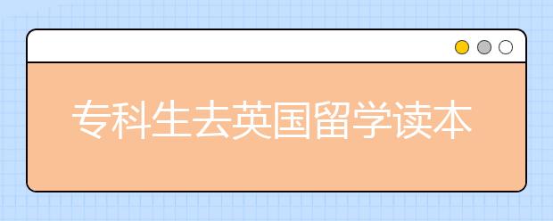 专科生去英国留学读本科有哪些学校可选