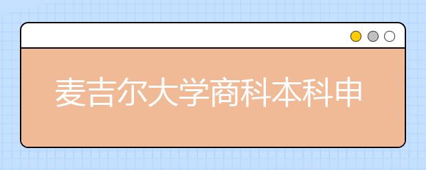 麦吉尔大学商科本科申请要求有哪些