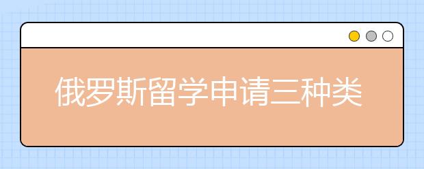 俄罗斯留学申请三种类型的优点