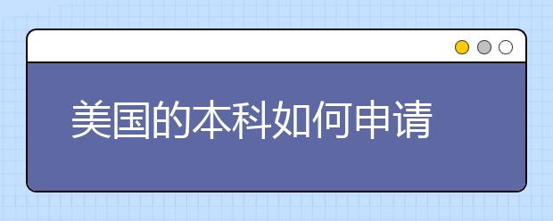 美国的本科如何申请 美国的高校有什么类型