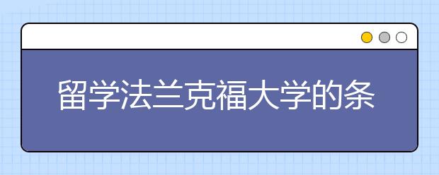 留学法兰克福大学的条件是什么