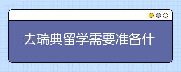 去瑞典留学需要准备什么