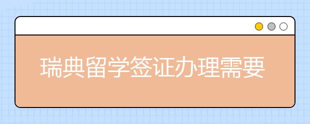 瑞典留学签证办理需要知道什么