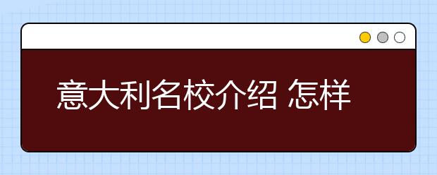 意大利名校介绍 怎样申请米兰理工大学