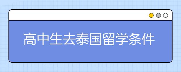 高中生去泰国留学条件