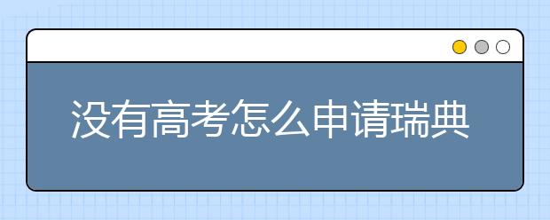 没有高考怎么申请瑞典高中留学？