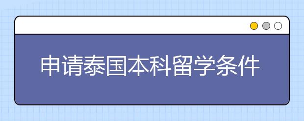 申请泰国本科留学条件