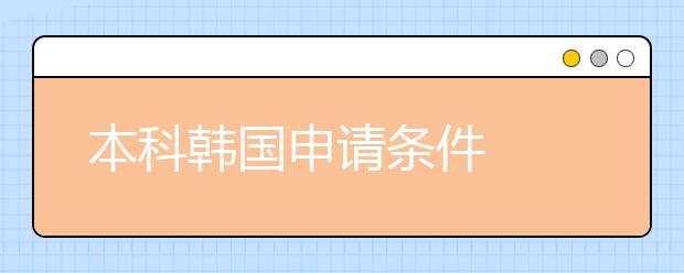 本科韩国申请条件