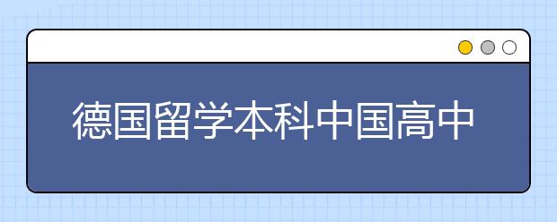 德国留学本科中国高中生怎么申请？