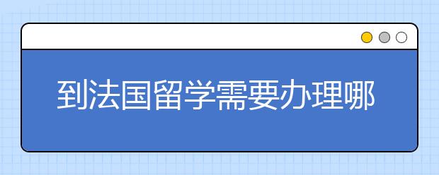 到法国留学需要办理哪些手续