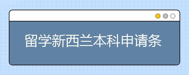 留学新西兰本科申请条件