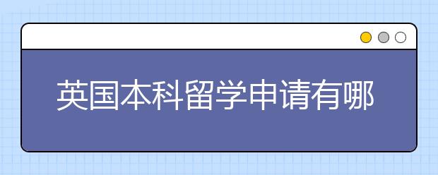 英国本科留学申请有哪些条件？