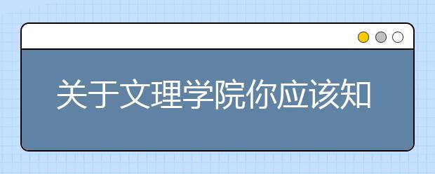 关于文理学院你应该知道什么？