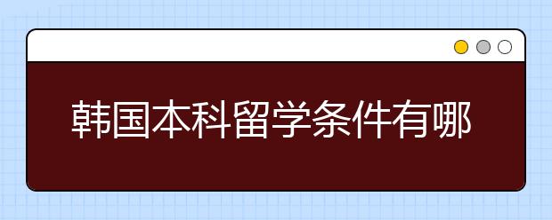 韩国本科留学条件有哪些