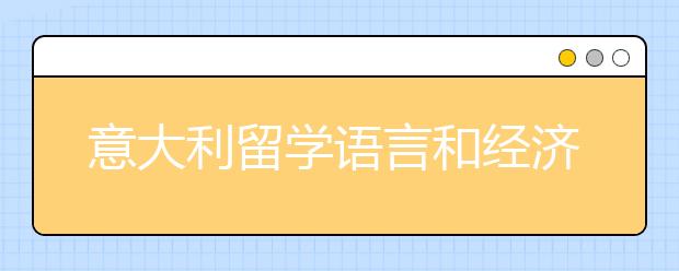 意大利留学语言和经济方面要求的注意事项