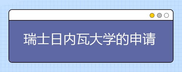 瑞士日内瓦大学的申请情况