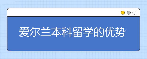 爱尔兰本科留学的优势有哪些？