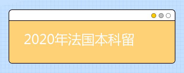 2020年法国本科留学申请条件有哪些？