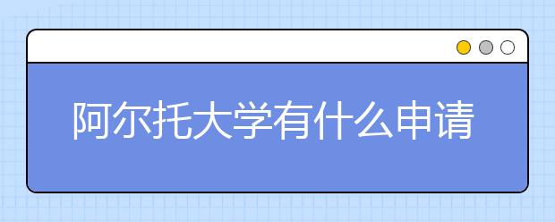 阿尔托大学有什么申请的细则