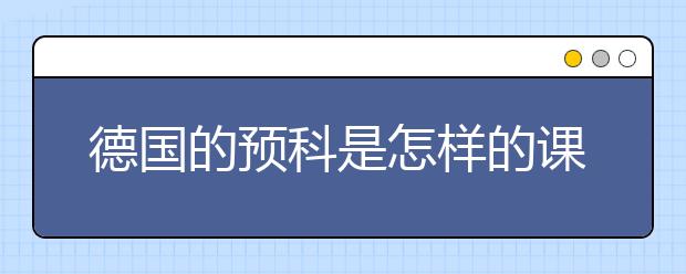 德国的预科是怎样的课程