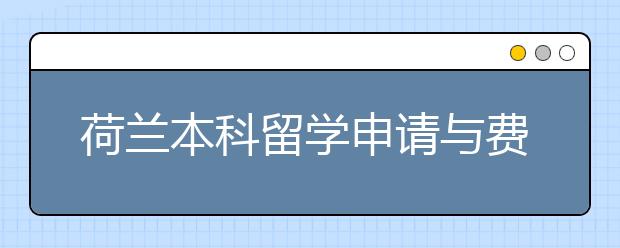 荷兰本科留学申请与费用详解