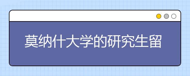 莫纳什大学的研究生留学条件是什么