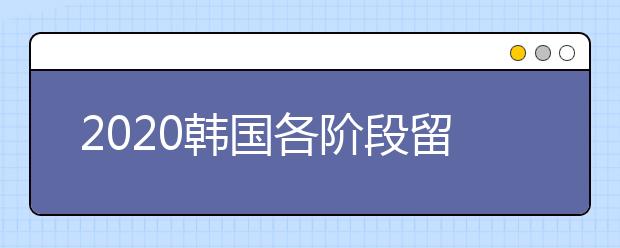 2020韩国各阶段留学申请要求 怎样顺利入读韩国名校