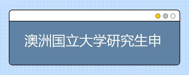 澳洲国立大学研究生申请条件