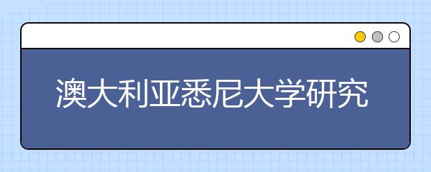 澳大利亚悉尼大学研究生申请条件