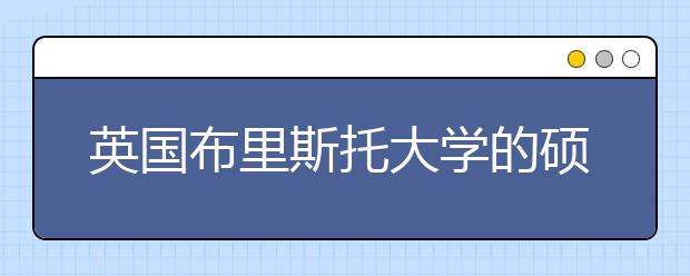 英国布里斯托大学的硕士申请条件有哪些变化